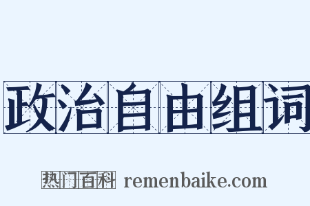 政治自由组词是什么意思的图片